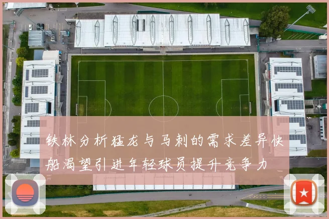 铁林分析猛龙与马刺的需求差异快船渴望引进年轻球员提升竞争力