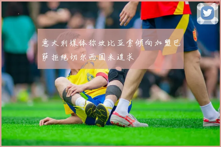 意大利媒体称坎比亚索倾向加盟巴萨拒绝切尔西国米追求