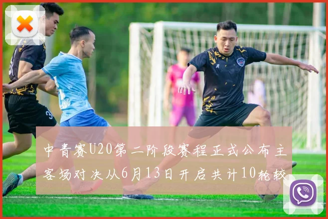 中青赛U20第二阶段赛程正式公布主客场对决从6月13日开启共计10轮较量