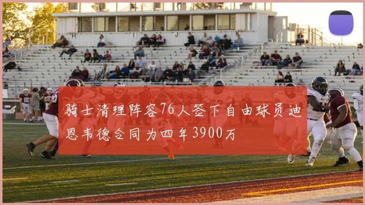 骑士清理阵容76人签下自由球员迪恩韦德合同为四年3900万